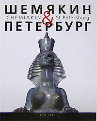 Шемякин & Петербург / Chemiakin & St. Petersburg (подарочное издание)