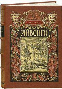 Айвенго. Номерованный экземпляр № 66 (подарочное издание)