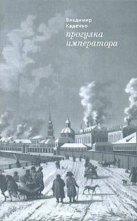 Прогулка императора.