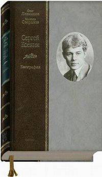 Сергей Есенин: Биография.