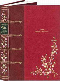 Любовь Психеи и Купидона. Номерованный экземпляр № 45 (подарочное издание)