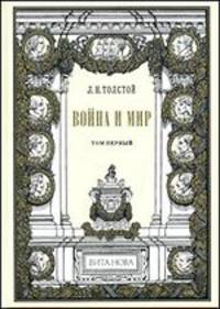 Война и мир (количество томов: 4)