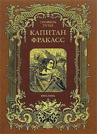 Капитан Фракасс. Номерованный экземпляр № 43 (подарочное издание)
