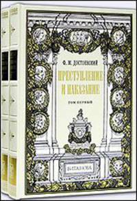 Преступление и наказание: В двух томах + Папка с офортами. Номерованный экземпляр № 5 (подарочное издание)