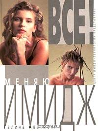 Все! Меняю имидж.