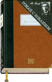 Роман с кокаином + Приложение - Папка с рисунком - Номерованный экземпляр № 23 (подарочное издание)