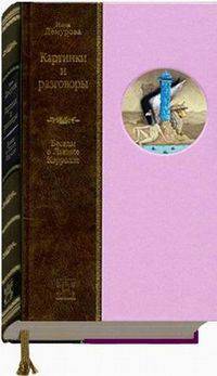 Картинки и разговоры. Беседы о Льюисе Кэрролле
