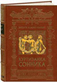 Куртизанка Сонника. Номерованный экземпляр № 47 (подарочное издание)