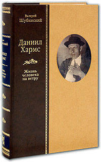 Даниил Хармс. Жизнь человека на ветру.