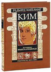 Ким. Номерованный экземпляр № 46 (подарочное издание)