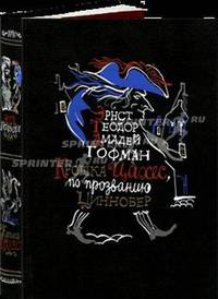 Крошка Цахес, по прозванию Циннобер + папка с сюитой + вклеенный офорт Номерованный экземпляр № 15 (подарочное издание)