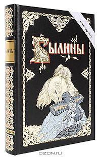 Былины + вклеенный офорт. Номерованный экземпляр № 65 (подарочное издание)