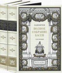 Лафонтен. Полное собрание басен в двенадцати книгах. В двух томах. Номерованный экземпляр № 47 (подарочное издание)