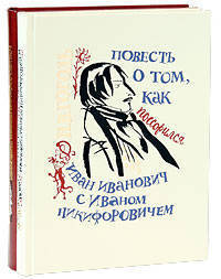 Повесть о том, как поссорился Иван Иванович с Иваном Никифоровичем; Повесть о том, как помирился Иван Иванович с Иваном Никифоровичем (комплект из двух книг) - Номерованный экземпляр № 28 (подарочное издание)