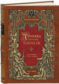 Хроника времен Карла IX (подарочное издание)