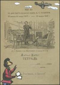 Тетрадь. Стихи и проза для детей. 2-е изд., испр