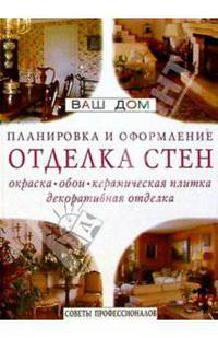 Отделка стен. Окраска, обои, керамическая плитка, декоративная отделка