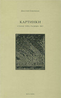 Картинки: стихи трех разных лет.