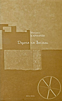 Дорога на Восток: стихи.