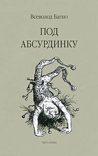 Под абсурдинку. 5
