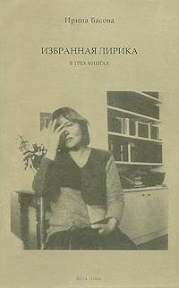 Ирина Басова. Избранная лирика. В 3 книгах