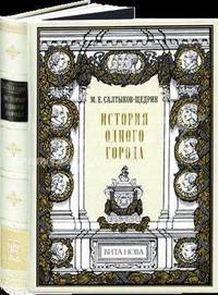 История одного города. Номерованный экземпляр № 79 (подарочное издание)