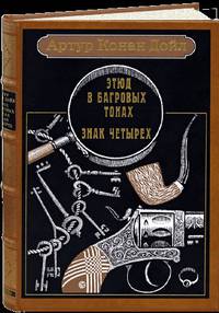 Этюд в багровых тонах. Знак четырех: повести (нат.кож.пер.). Артур Конан Дойл