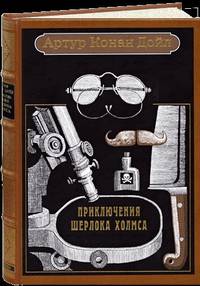 Приключения Шерлока Холмса: рассказы (нат.кож.пер). Конан Дойл А.