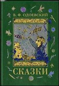 В. Ф. Одоевский. Сказки - Номерованный экземпляр № 79 (подарочное издание)