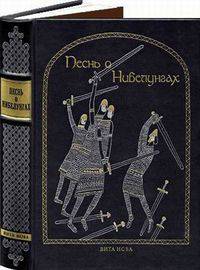 Песнь о Нибелунгах (подарочное издание)
