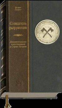 Созидатель разрушения: Документальное повествование о Сергее Нечаеве: (Историческая фабула романа "Бесы").