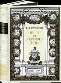Записки из мертвого дома. Номерованный экземпляр № 45 (подарочное издание)