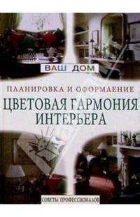 Ваш дом. Цветовая гармония интерьера