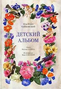 Детский альбом.