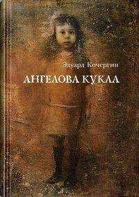 Ангелова кукла. Рассказы рисовального человека