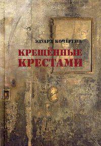 Крещенные крестами: Записки на коленках. Кочергин Э.С.