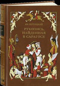 Рукопись, найденная в Сарагосе (подарочное издание)