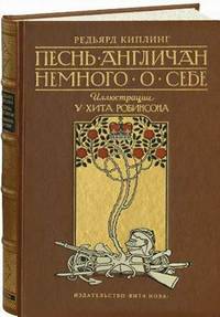 Песнь Англичан. Номерованный экземпляр № 45 (подарочное издание)