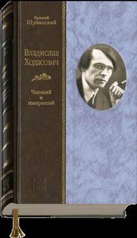 Владислав Ходасевич. Чающий и говорящий (подарочное издание)