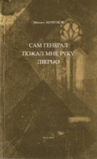 Сам генерал пожал мне руку дверью…