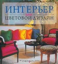 Интерьер. Выбираем цветовой дизайн