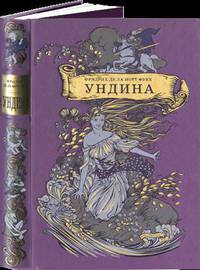 Ундина.