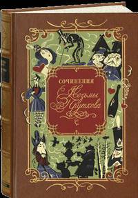Козьма Прутков. Сочинения (подарочное издание)