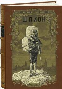 Шпион, или Повесть о нейтральной территории (подарочное издание)