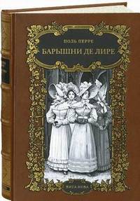 Барышни де Лире. Номерованный экземпляр № 45 (подарочное издание)