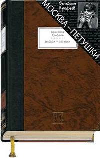 Москва - Петушки + вклеенный офорт в книгу+ папка с 5 литографиями. Номерованный экземпляр № 24 (подарочное издание)