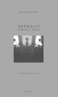 Зеркало заднего вида. Стихотворения