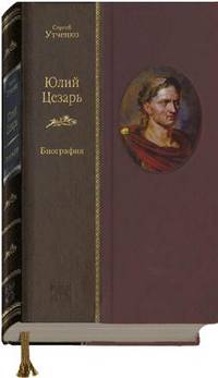 Юлий Цезарь (подарочное издание)