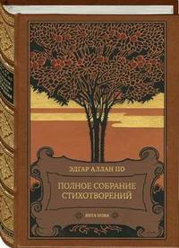 Эдгар По. Полное собрание стихотворений. Номерованный экземпляр № 24 (подарочное издание)