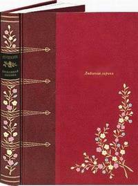 Любовная лирика + вклеенный рисунок + папка с 2 оригинальными рисунками. Номерованный экземпляр № 24 (подарочное издание)